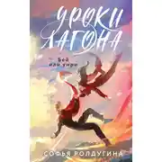 Постер книги Бей или умри