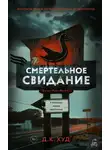 Д. Худ - Смертельное свидание