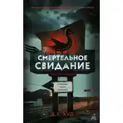Постер книги Смертельное свидание