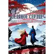 Постер книги Ледяное сердце вкуса пряной вишни