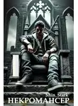 Shin Stark - Вы призвали… некроманта! Том 1