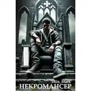 Постер книги Вы призвали… некроманта! Том 1