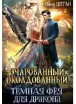 Лана Шеган - Очарованный, околдованный, или Темная Фея для дракона
