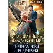 Постер книги Очарованный, околдованный, или Темная Фея для дракона