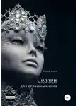 Яна Гецеу - Сказки для страшных снов