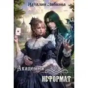 Постер книги Академия неформат