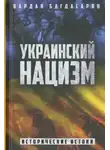 Вардан Багдасарян - Украинский нацизм. Исторические истоки