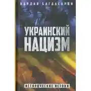 Постер книги Украинский нацизм. Исторические истоки