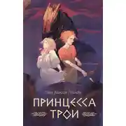 Постер книги Принцесса Трои