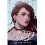 Постер книги Повелители охоты