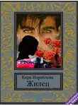 Кира Измайлова - Жилец