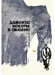 Олег Куваев - Зажгите костры в океане
