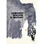 Постер книги Зажгите костры в океане