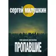 Постер книги Пропавшие. Тайна школьного фотоальбома
