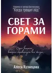 Алеся Кузнецова - Свет за горами
