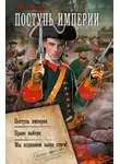 Антон Вильгоцкий - Поступь империи: Поступь империи. Право выбора. Мы поднимем выше стяги!