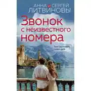 Постер книги Звонок с неизвестного номера