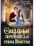 Дора Коуст - Свадебный переполох для графа Вракулы