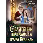 Постер книги Свадебный переполох для графа Вракулы