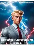 Артем Сластин - Иллюзорный чемпион. Книга 2