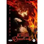 Постер книги Истинная огненного волка
