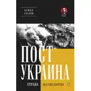 Постер книги ПостУкраина. Страна без государства