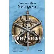 Постер книги Квиллифер