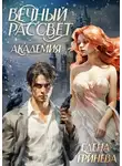 Елена Гринева - Вечный рассвет. Академия