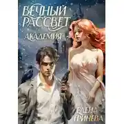 Постер книги Вечный рассвет. Академия