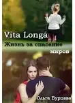 Ольга Бурцева - Vita Longa. Жизнь за спасение миров