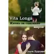 Постер книги Vita Longa. Жизнь за спасение миров
