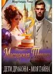 Мартиша Риш - Дети дракона - моя тайна. Мастерская тортов 2