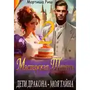Постер книги Дети дракона - моя тайна. Мастерская тортов 2