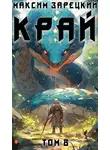 Максим Зарецкий - Край. Том 8