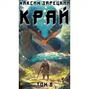 Постер книги Край. Том 8