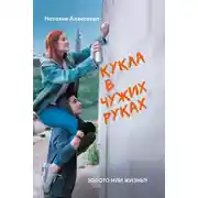 Постер книги Кукла в чужих руках