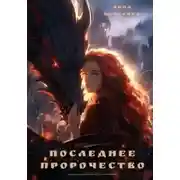 Постер книги Последнее пророчество