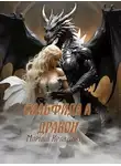 Марина Кравцова - Сильфида и дракон
