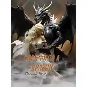 Постер книги Сильфида и дракон