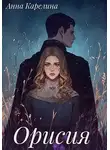 Анна Карелина - Орисия