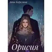 Постер книги Орисия