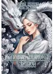 Инна Ласточка - Соловьи не поют зимой