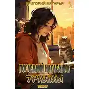 Постер книги Последний наследник Триады. Том 4