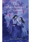 Кристина Фон - Под Лавандовой Луной