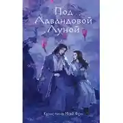 Постер книги Под Лавандовой Луной
