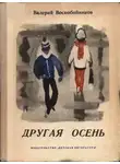 Валерий Воскобойников - Другая осень