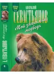 Анатолий Севастьянов - Мой знакомый медведь. Зимовье на Тигровой. Дикий урман
