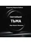 Владимир Бабкин - Светлейший. Тьма
