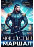 Елена Сергеева - Мой опасный маршал