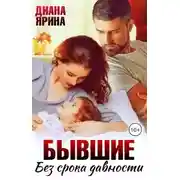 Постер книги Бывшие. Без срока давности
